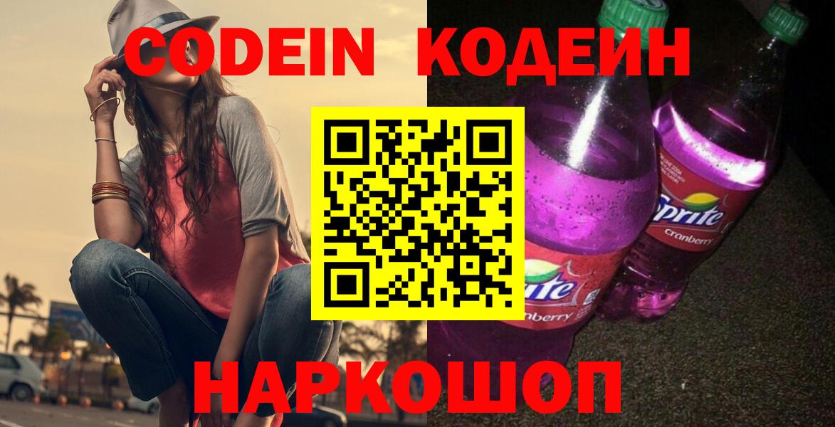 Кодеин Purple Drank  Codein Purple Drank  Вход с VPN  Видное 