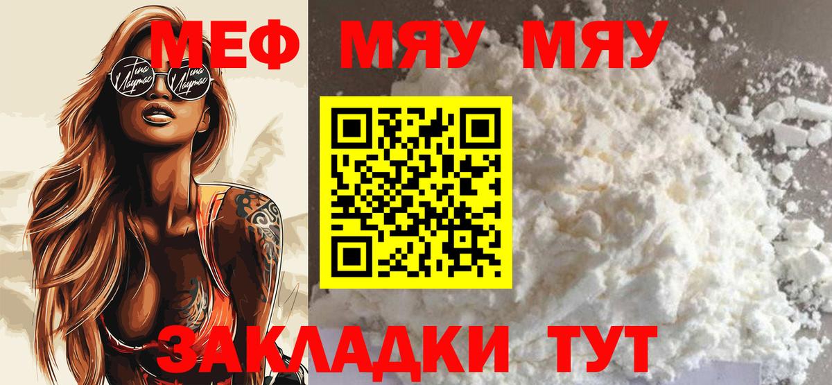 Меф Видное